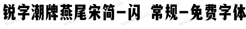 锐字潮牌燕尾宋简-闪 常规字体转换